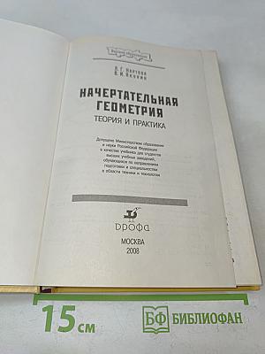 Начертательная геометрия. Теория и практика