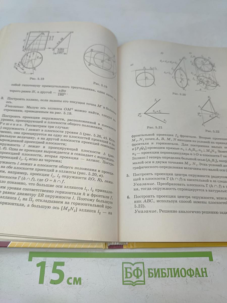 Начертательная геометрия. Теория и практика