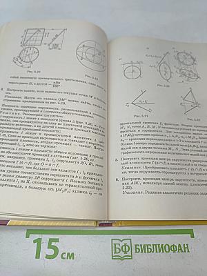 Начертательная геометрия. Теория и практика