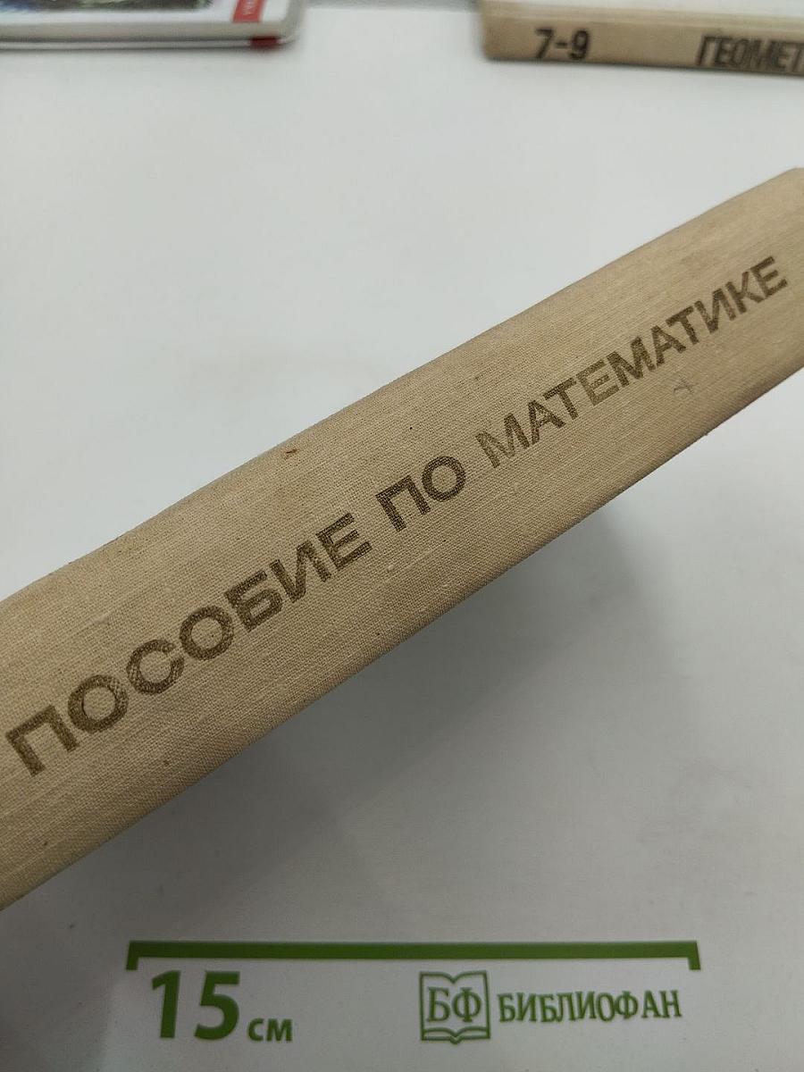 Пособие по Математике для поступающих в ВУЗы
