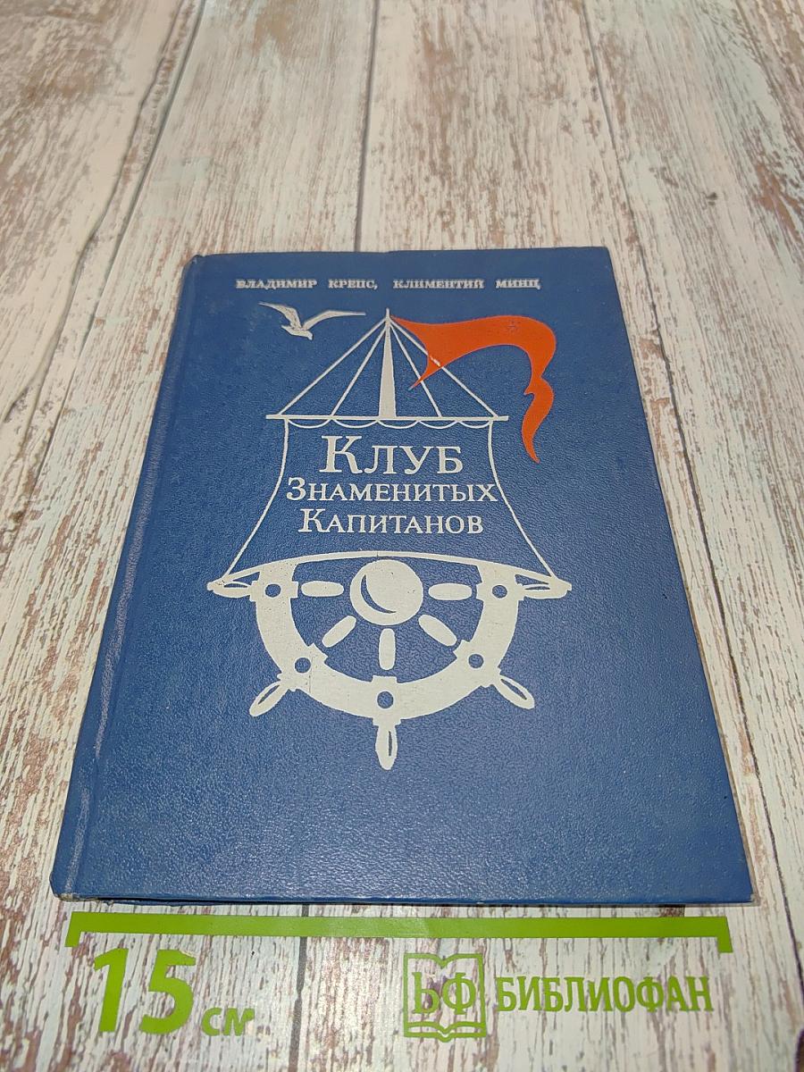 Клуб знаменитых капитанов