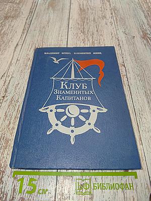 Клуб знаменитых капитанов