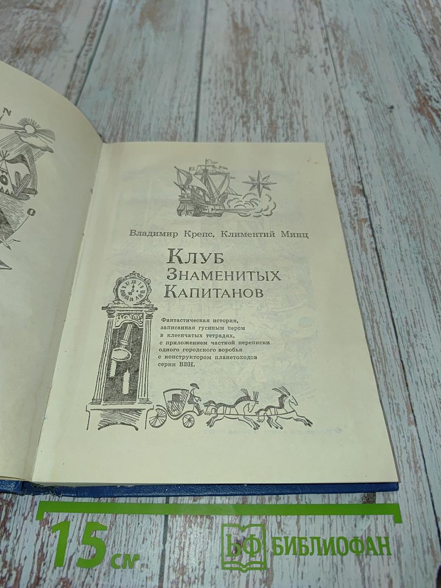 Клуб знаменитых капитанов