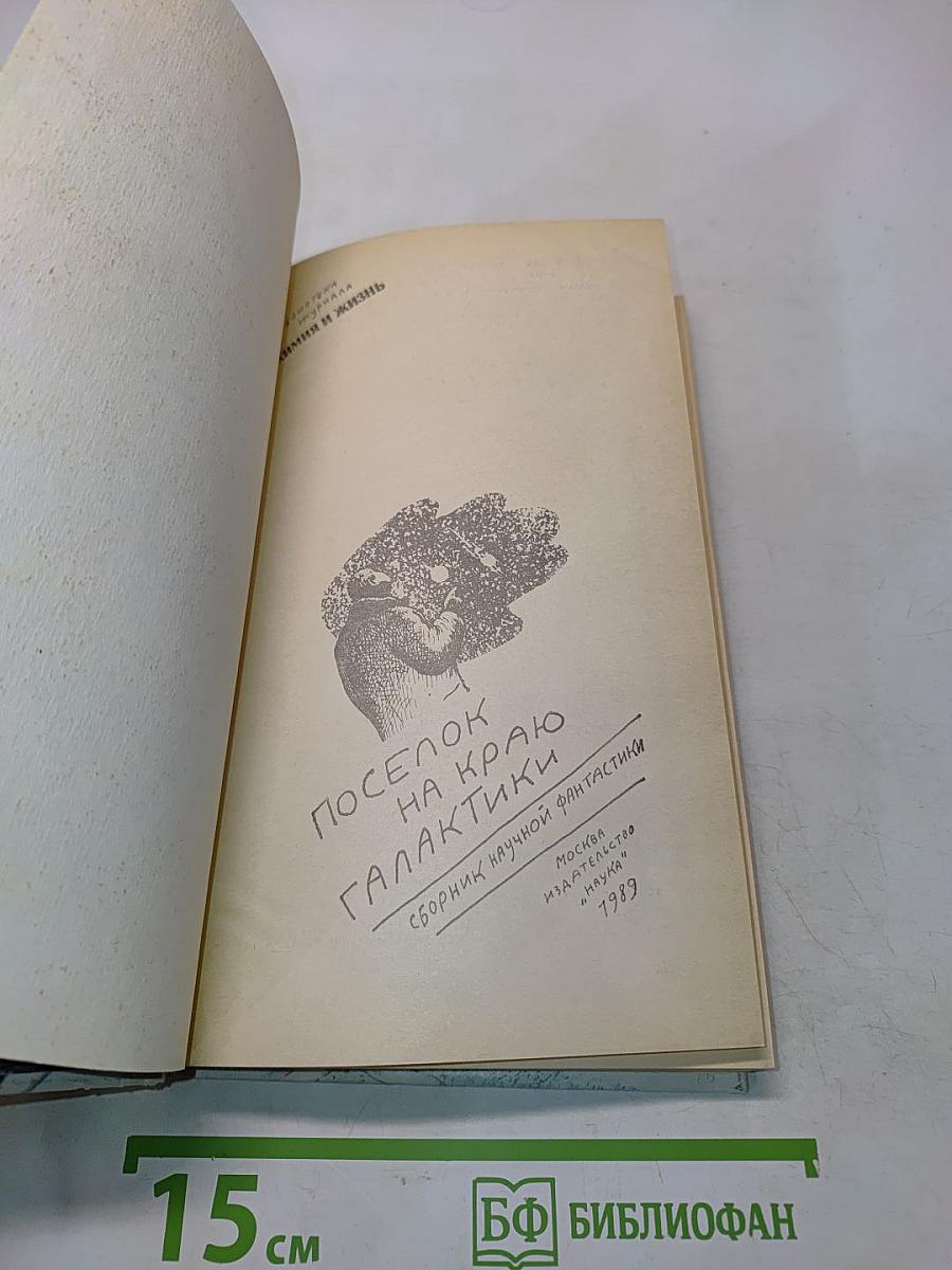 Посёлок на краю галактики: Сборник научной фантастики
