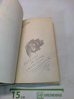 Посёлок на краю галактики: Сборник научной фантастики