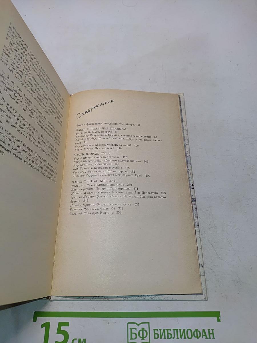 Посёлок на краю галактики: Сборник научной фантастики