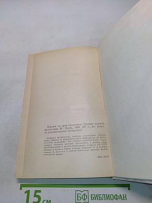 Посёлок на краю галактики: Сборник научной фантастики