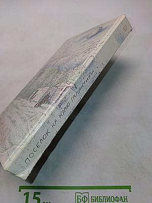 Посёлок на краю галактики: Сборник научной фантастики