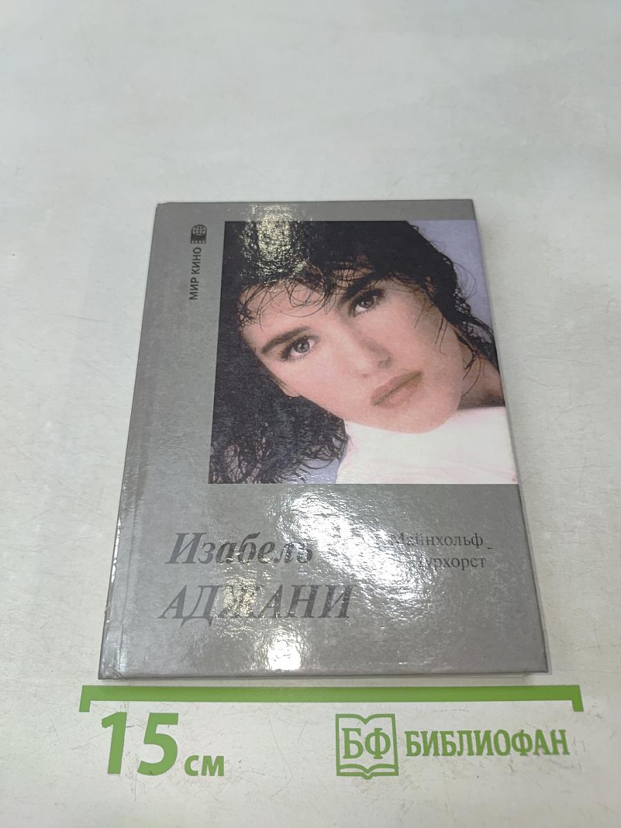 Изабель Аджани в кино и в жизни