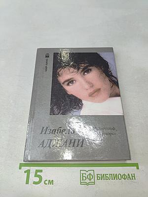 Изабель Аджани в кино и в жизни