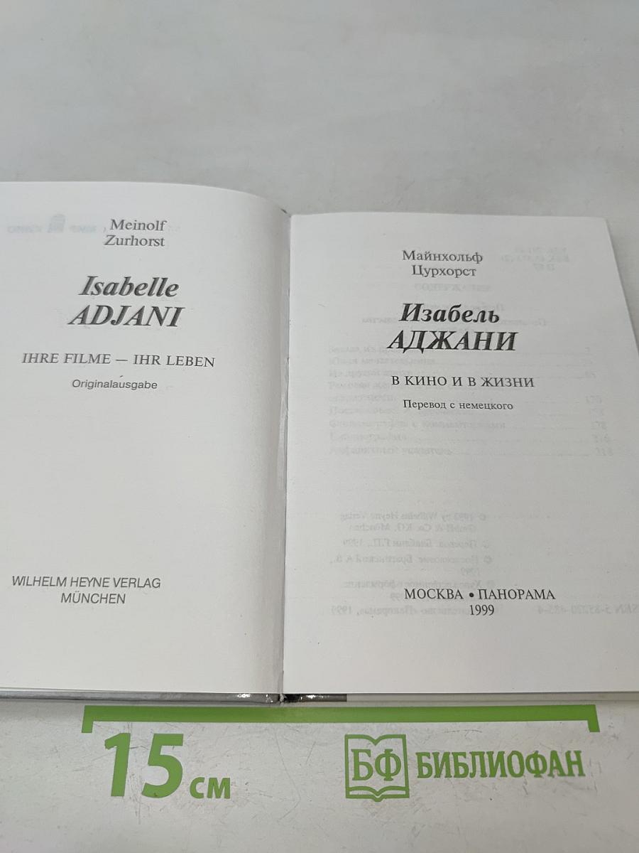 Изабель Аджани в кино и в жизни