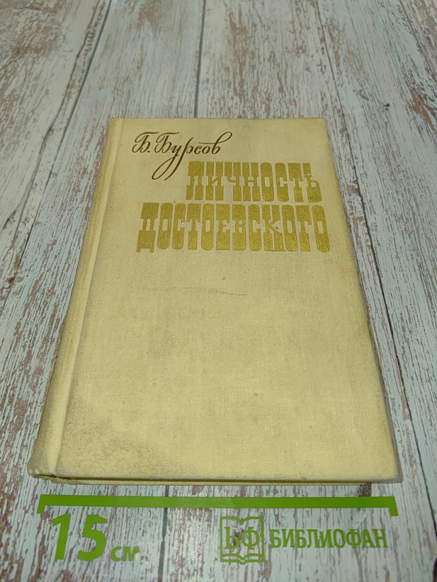 Личность Достоевского