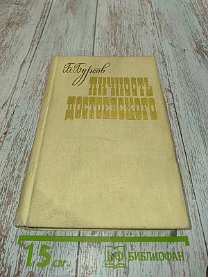 Личность Достоевского