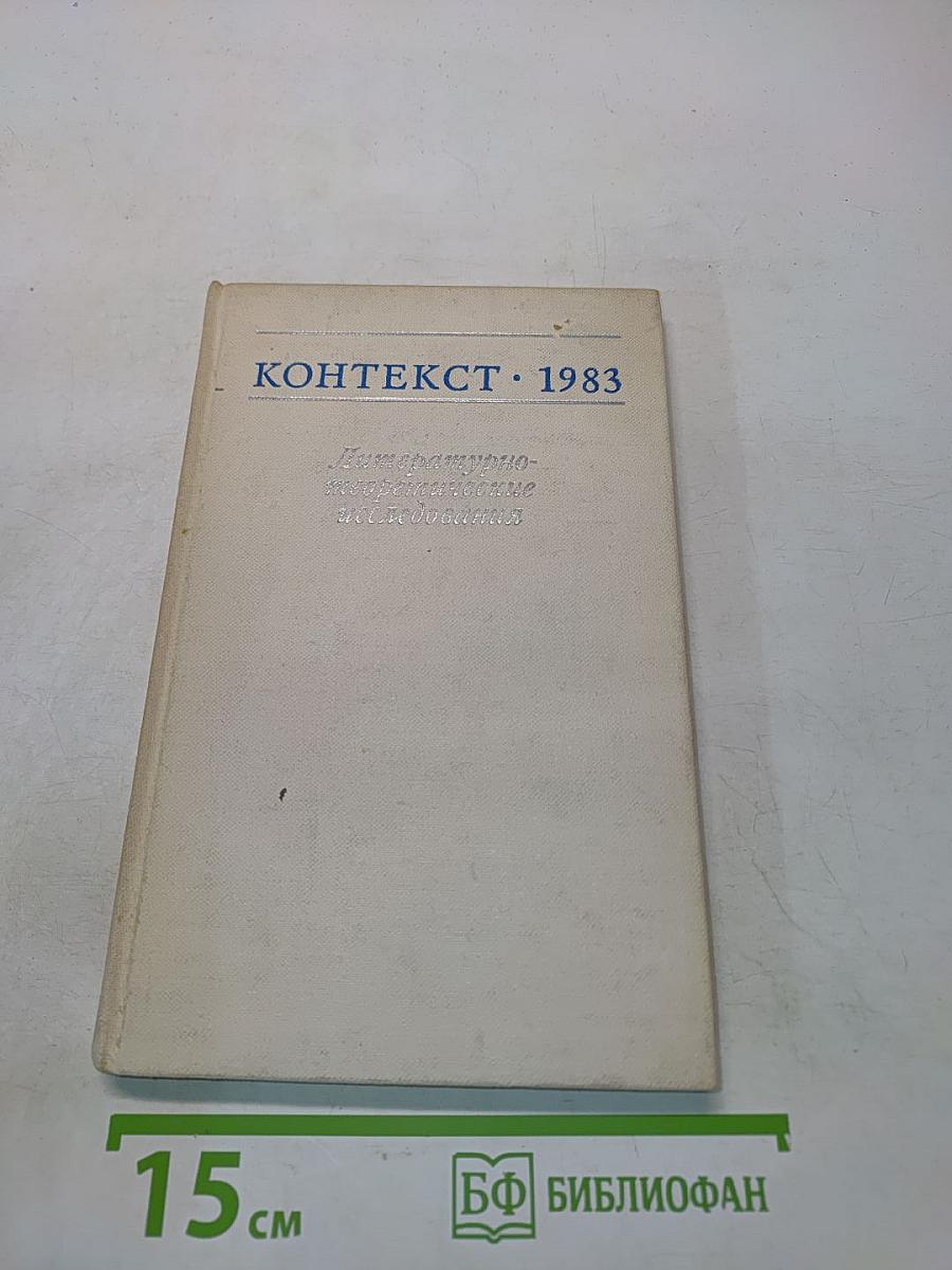 Контекст • 1983. Литературно-теоретические исследования