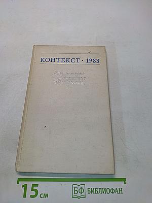 Контекст • 1983. Литературно-теоретические исследования