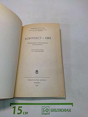 Контекст • 1983. Литературно-теоретические исследования