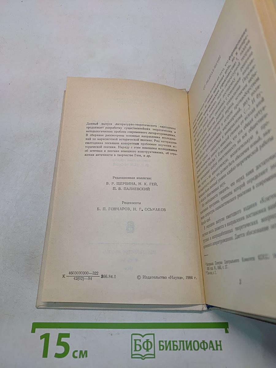 Контекст • 1983. Литературно-теоретические исследования