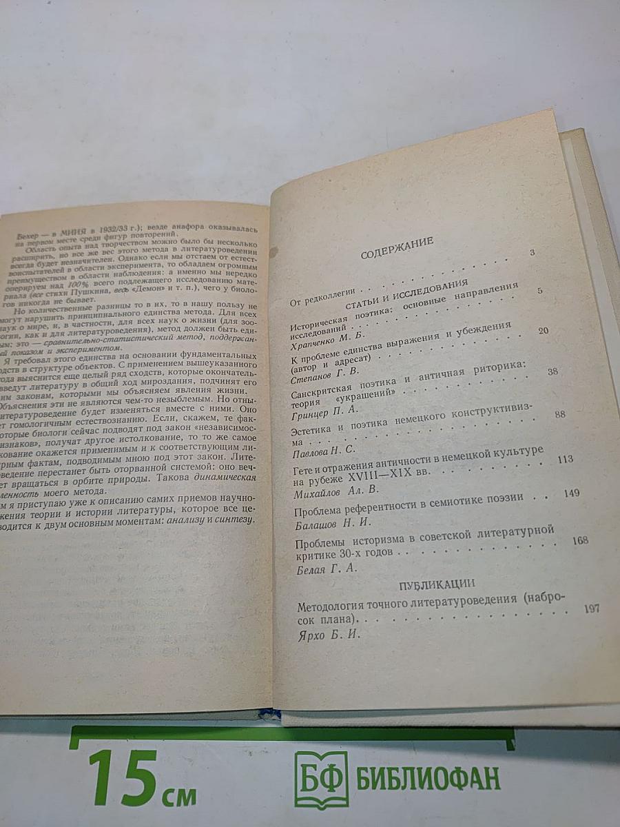 Контекст • 1983. Литературно-теоретические исследования