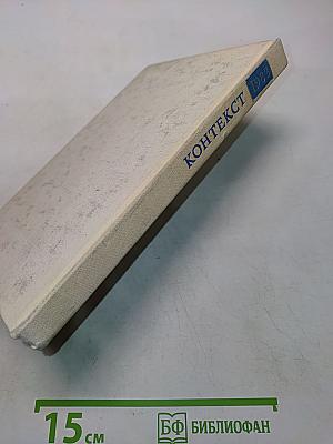Контекст • 1983. Литературно-теоретические исследования