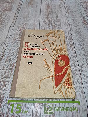 Кто был автором «Слова о полку Игореве» и где расположена река Каяла