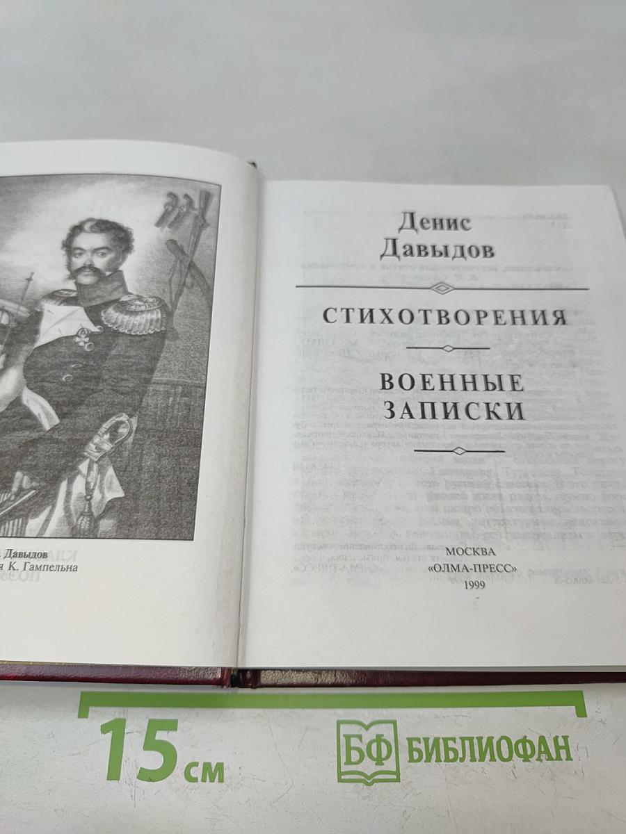 Стихотворения. Военные записки