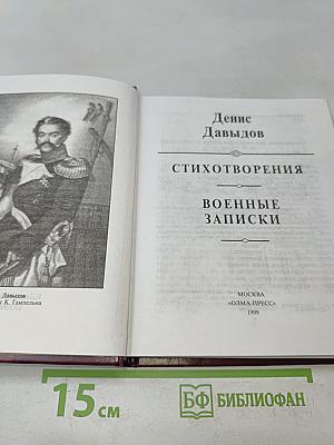 Стихотворения. Военные записки