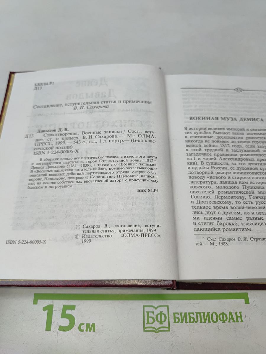 Стихотворения. Военные записки