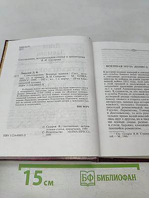 Стихотворения. Военные записки