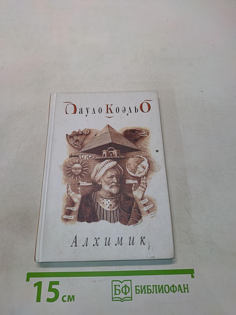 Алхимик