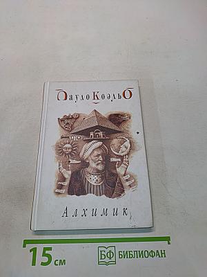 Алхимик
