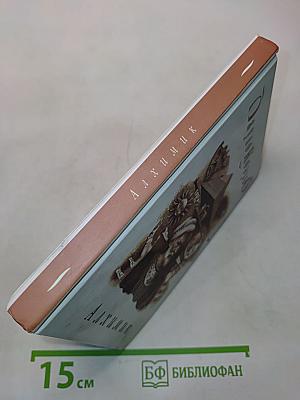 Алхимик