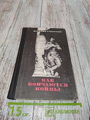 Как кончаются войны