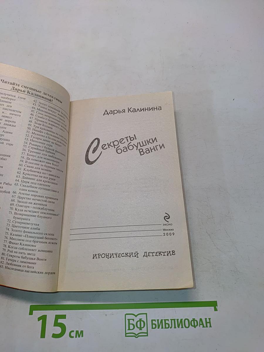Секреты бабушки Ванги