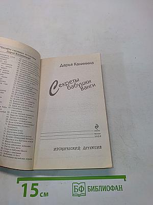 Секреты бабушки Ванги