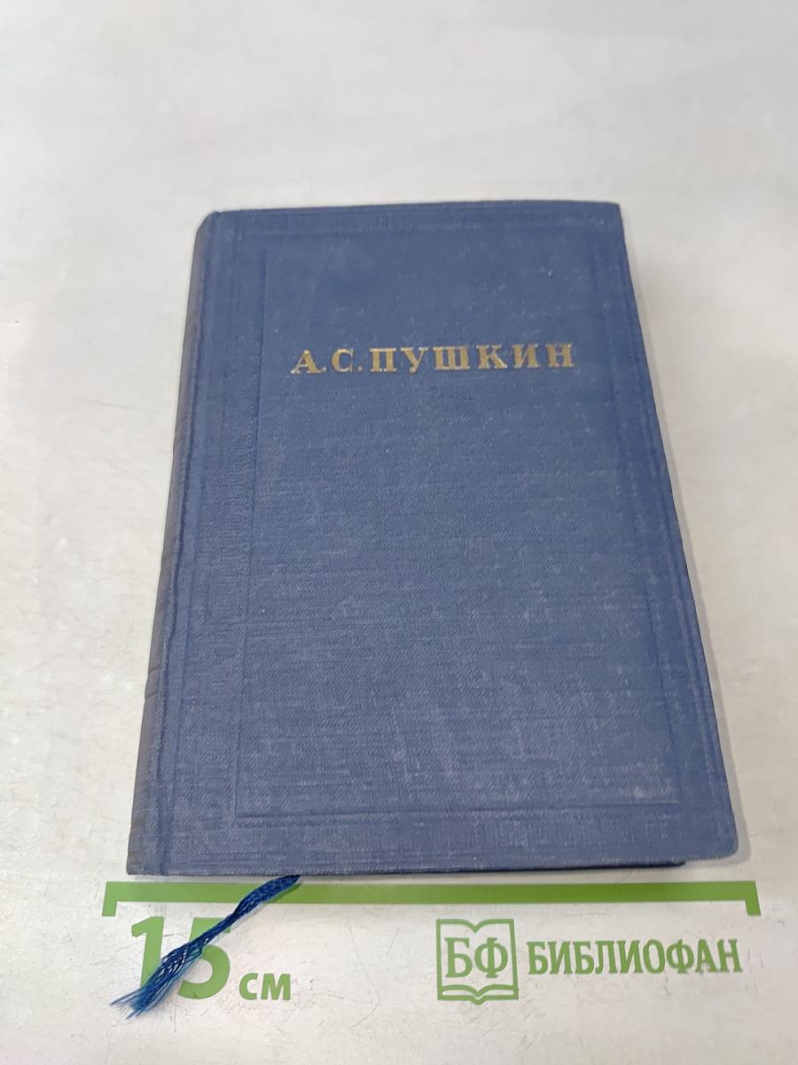 А.С. Пушкин. Полное собрание сочинений в десяти томах. Том III. Стихотворения 1827-1836
