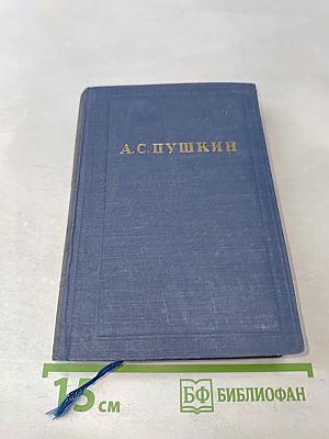 А.С. Пушкин. Полное собрание сочинений в десяти томах. Том III. Стихотворения 1827-1836