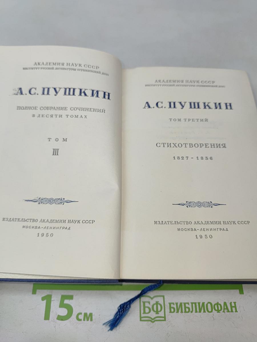 А.С. Пушкин. Полное собрание сочинений в десяти томах. Том III. Стихотворения 1827-1836