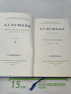 А.С. Пушкин. Полное собрание сочинений в десяти томах. Том III. Стихотворения 1827-1836