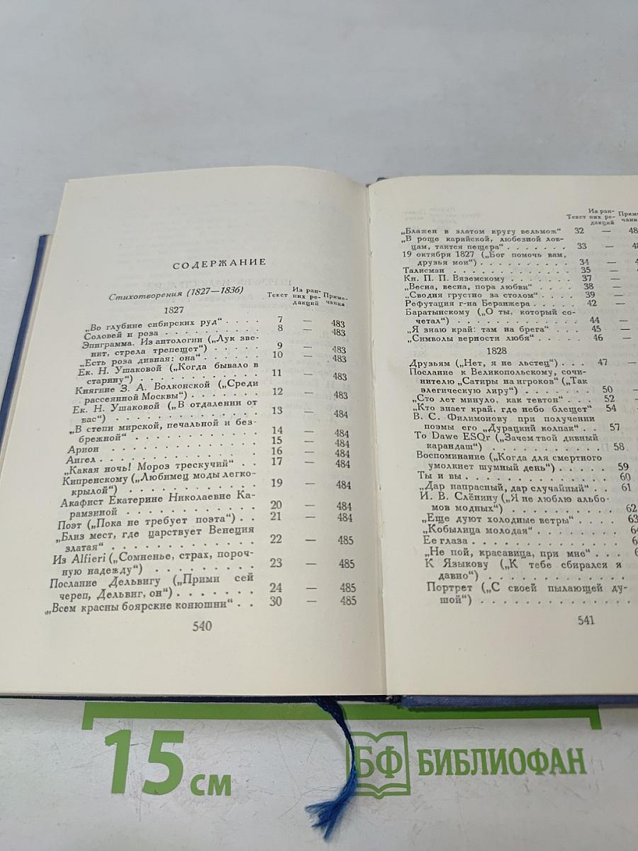 А.С. Пушкин. Полное собрание сочинений в десяти томах. Том III. Стихотворения 1827-1836