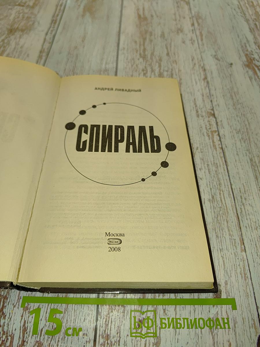 Спираль