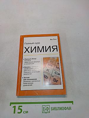 Химия. Полный курс