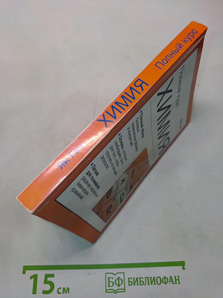 Химия. Полный курс