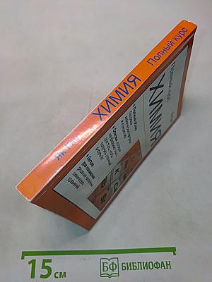 Химия. Полный курс