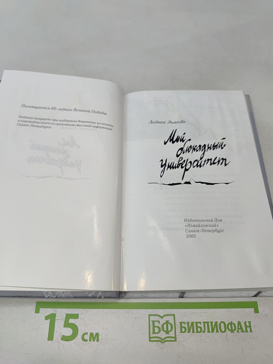 Мой блокадный университет
