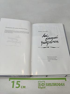 Мой блокадный университет