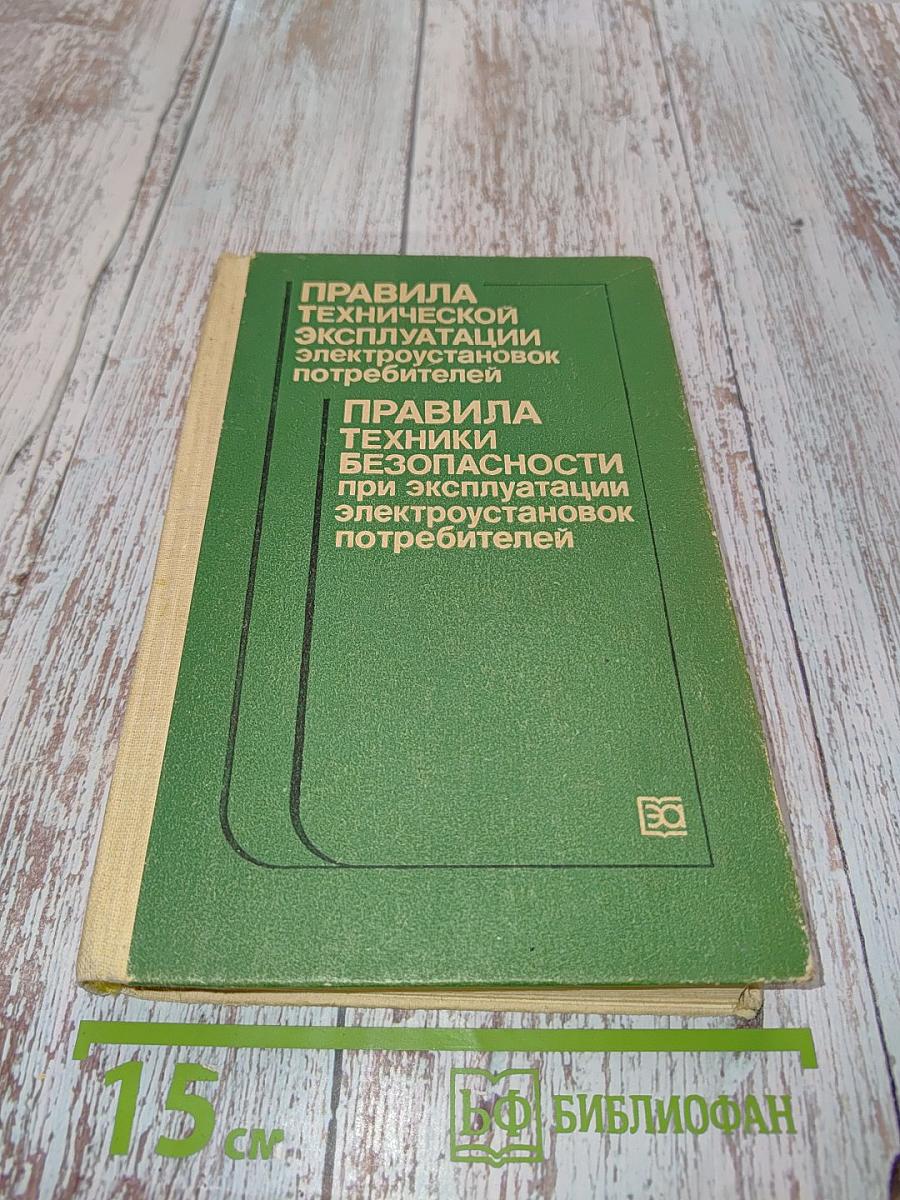 Правила технической эксплуатации электроустановок потребителей и Правила техники безопасности при эксплуатации электроустановок потребителей