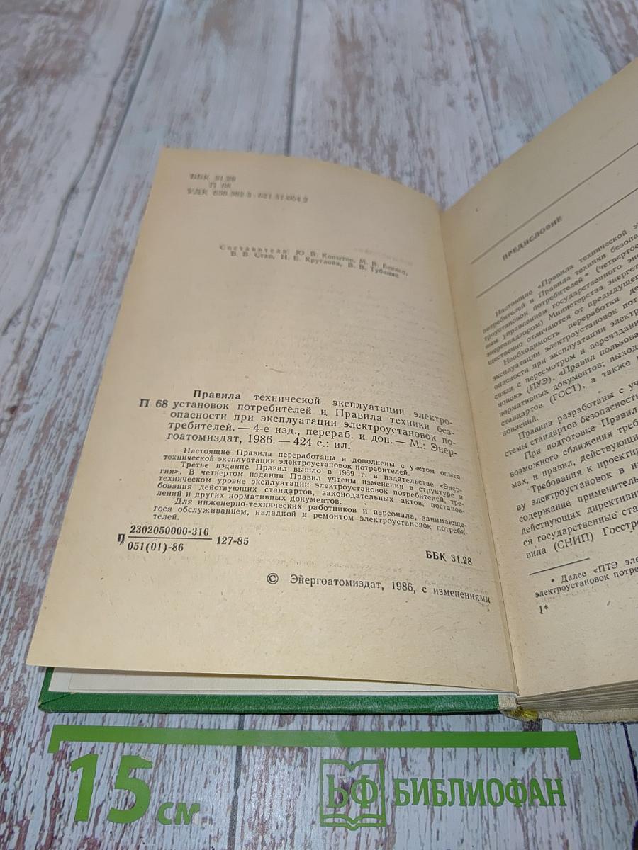 Правила технической эксплуатации электроустановок потребителей и Правила техники безопасности при эксплуатации электроустановок потребителей