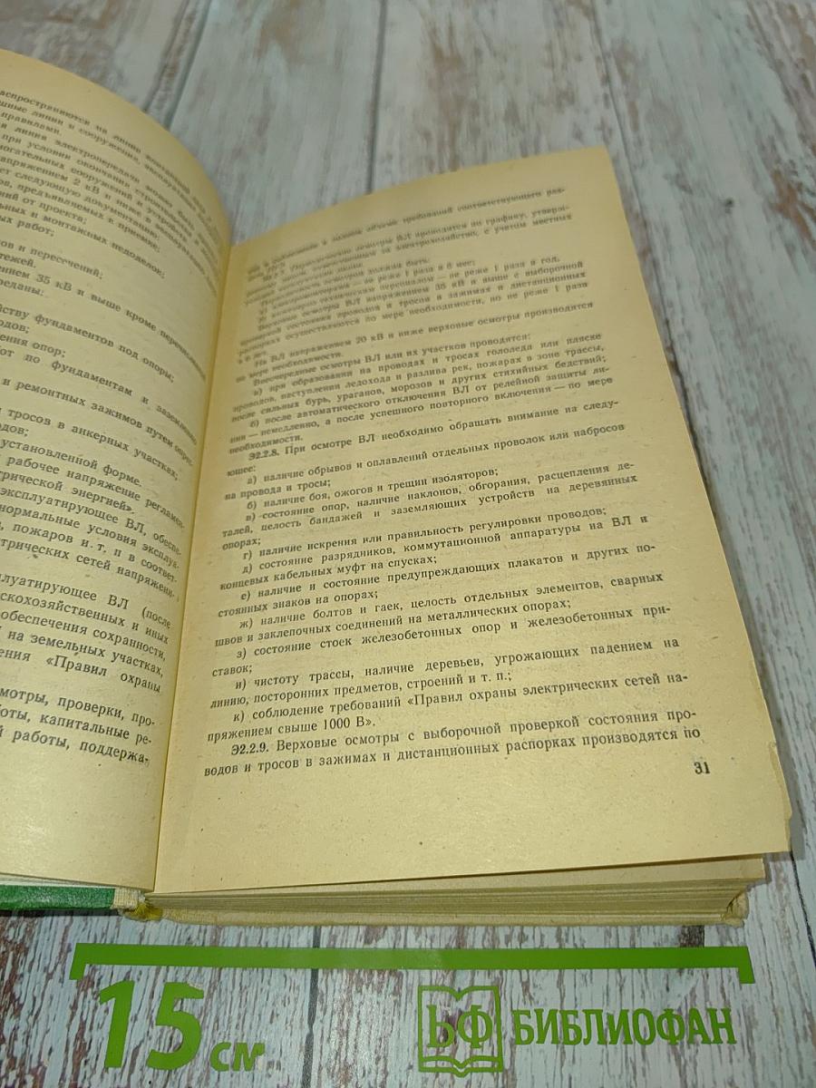 Правила технической эксплуатации электроустановок потребителей и Правила техники безопасности при эксплуатации электроустановок потребителей