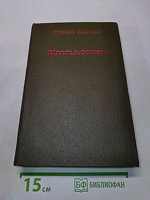 Дипломат