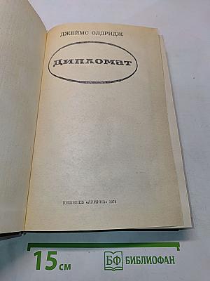 Дипломат